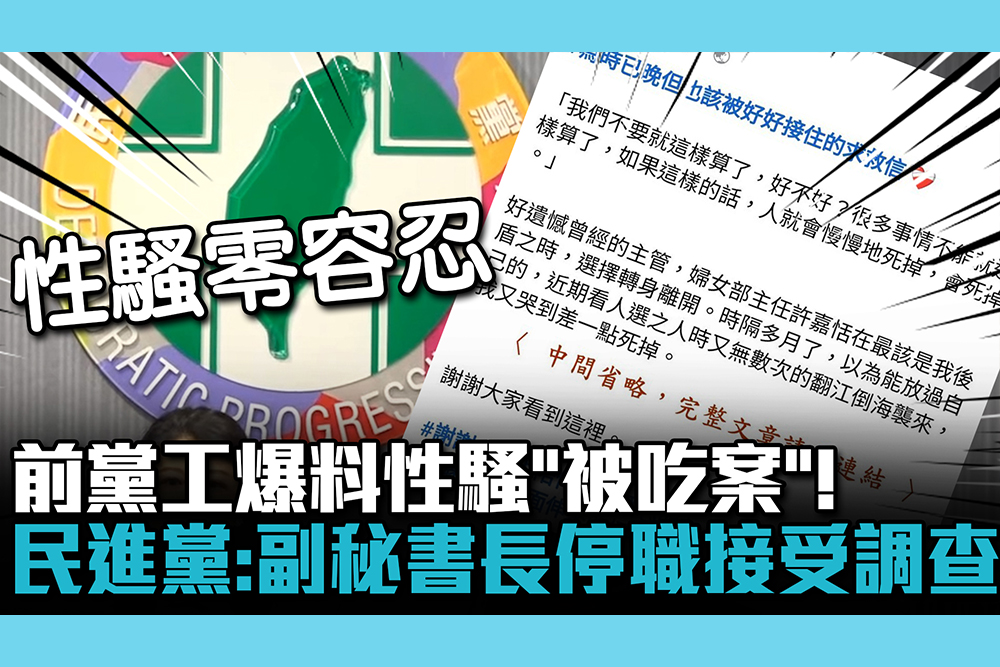 【CNEWS】前黨工爆料性騷「被吃案」！民進黨：副秘書長停職接受調查