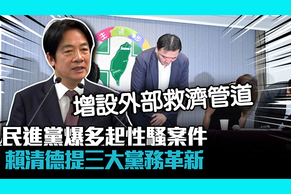 【CNEWS】民進黨爆多起性騷案件 賴清德提三大黨務革新