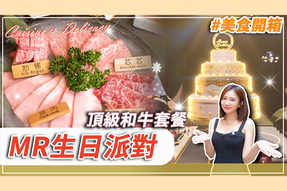 【CNEWS】吃A5和牛玩MR！隱身西服店的頂級燒烤 首創壽星專屬生日派對