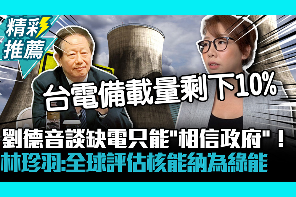 【CNEWS】劉德音談缺電「只能相信政府」！林珍羽：全球評估核能納為綠能一環