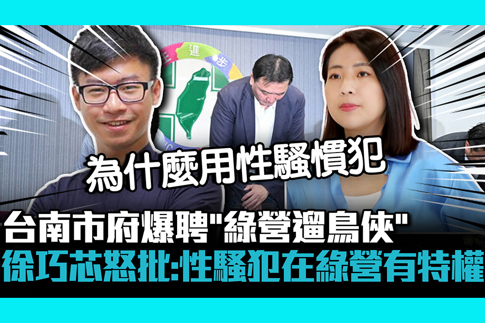 【CNEWS】台南市府爆聘「綠營遛鳥俠」 徐巧芯怒批：性騷犯在民進黨有特權