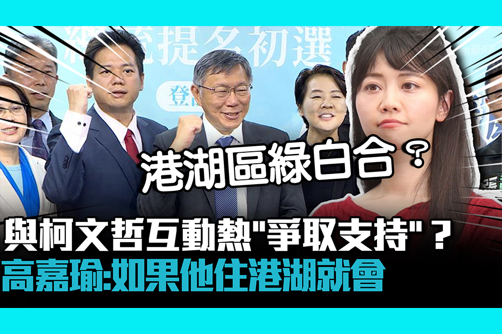 【CNEWS】與柯文哲互動熱「爭取支持」？高嘉瑜：如果他住港湖就會