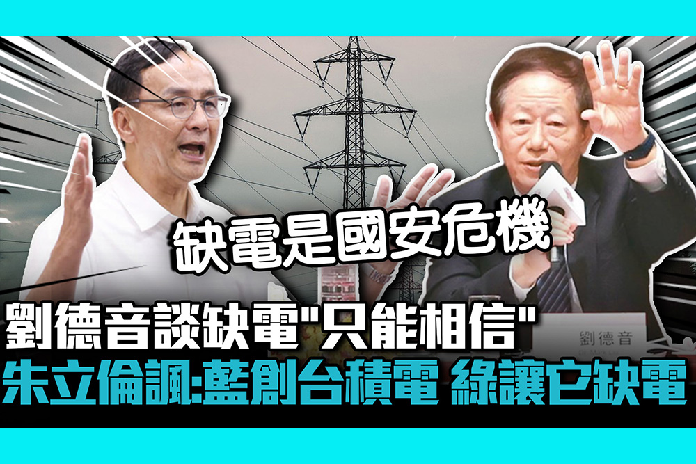 【CNEWS】劉德音談缺電「只能相信」 朱立倫諷：國民黨創台積電、民進黨讓它缺電