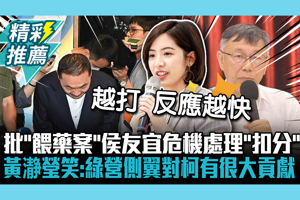 【CNEWS】 批「餵藥案」侯友宜危機處理「扣分」 黃瀞瑩笑：綠營側翼對柯文哲有很大貢獻