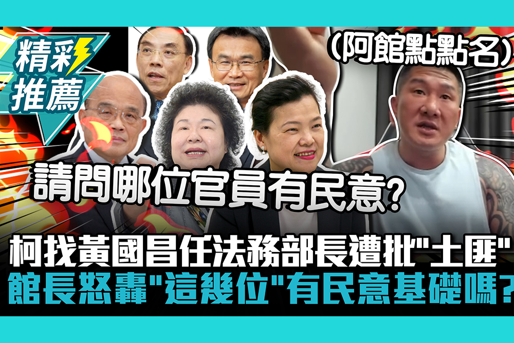 【CNEWS】柯文哲找黃國昌任法務部長遭批「土匪」 館長怒轟「這幾位」有民意基礎嗎？