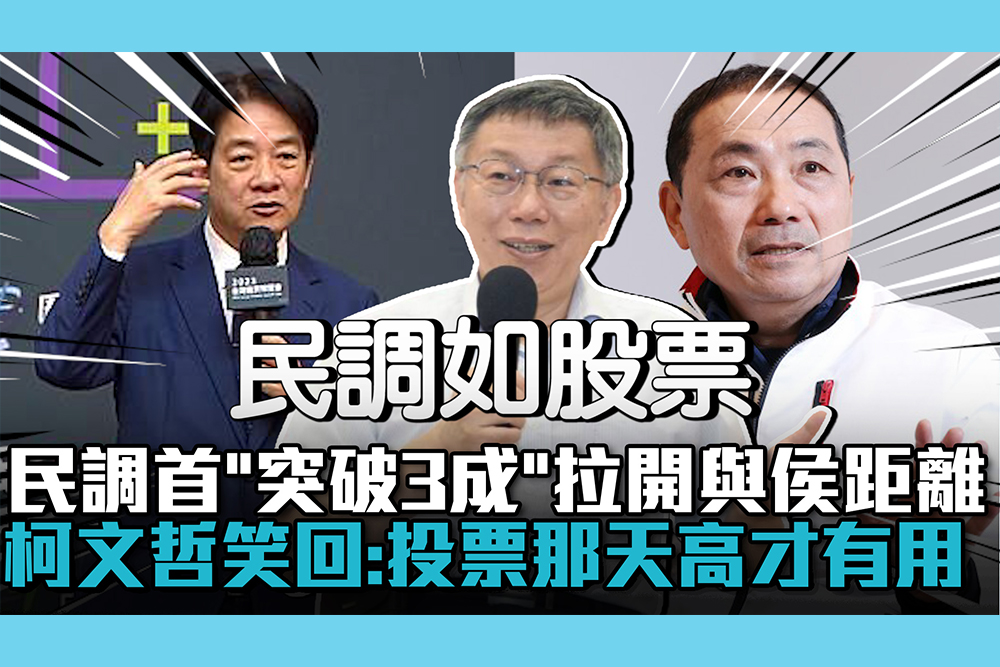 【CNEWS】民調首次「突破3成」拉開與侯距離 柯文哲笑回：投票那天高才有用