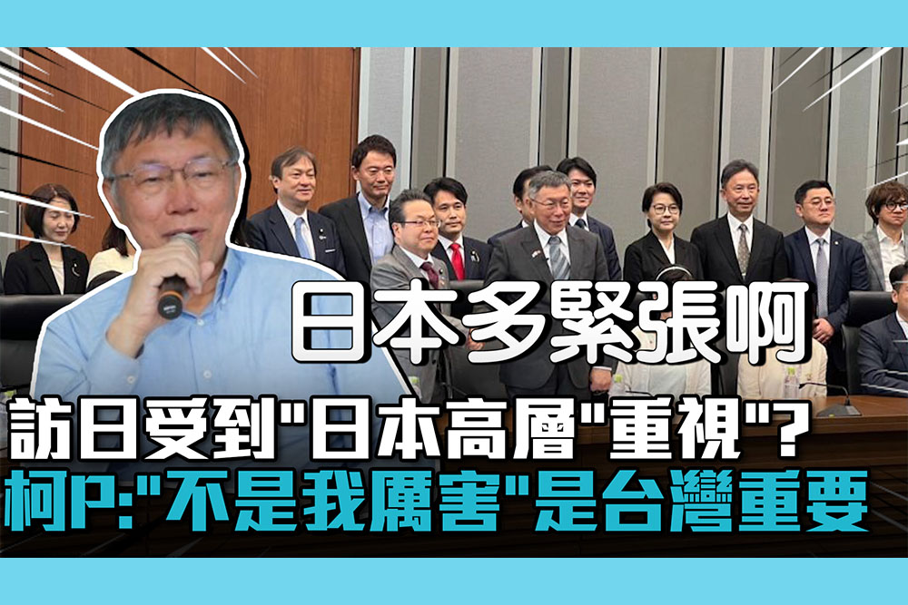 【CNEWS】訪日受到「日本高層」重視？柯文哲：「不是我厲害」是台灣重要