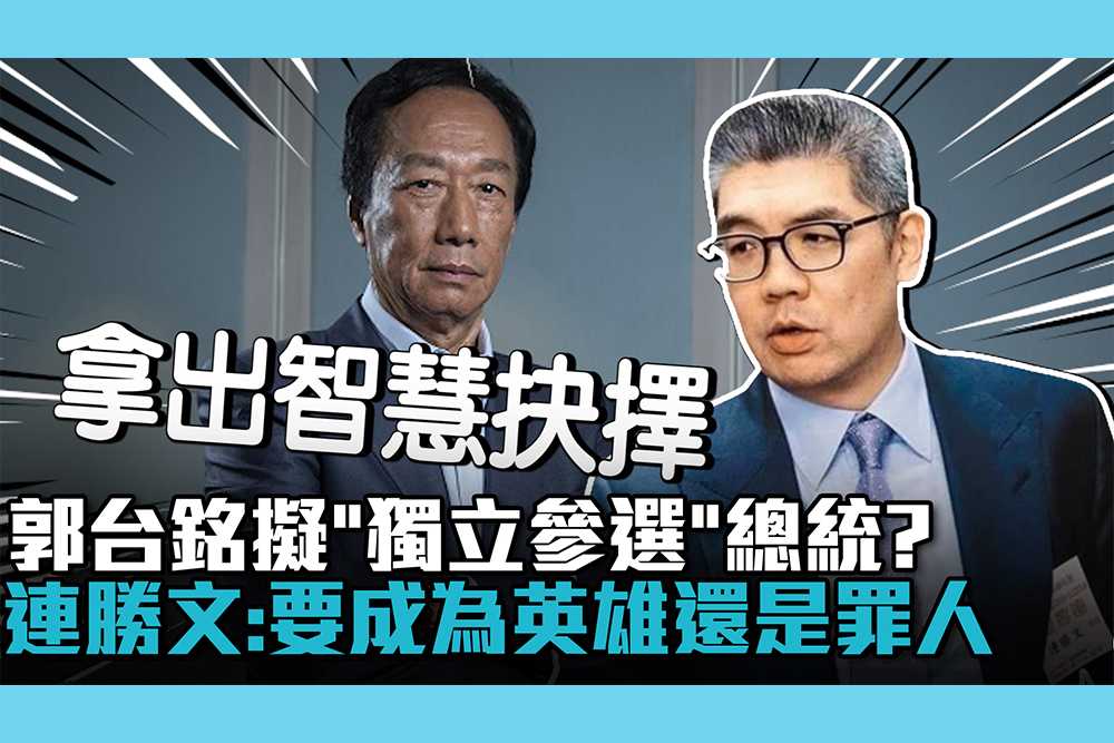 【CNEWS】郭台銘擬「獨立參選」總統？連勝文喊話：要成為英雄還是罪人