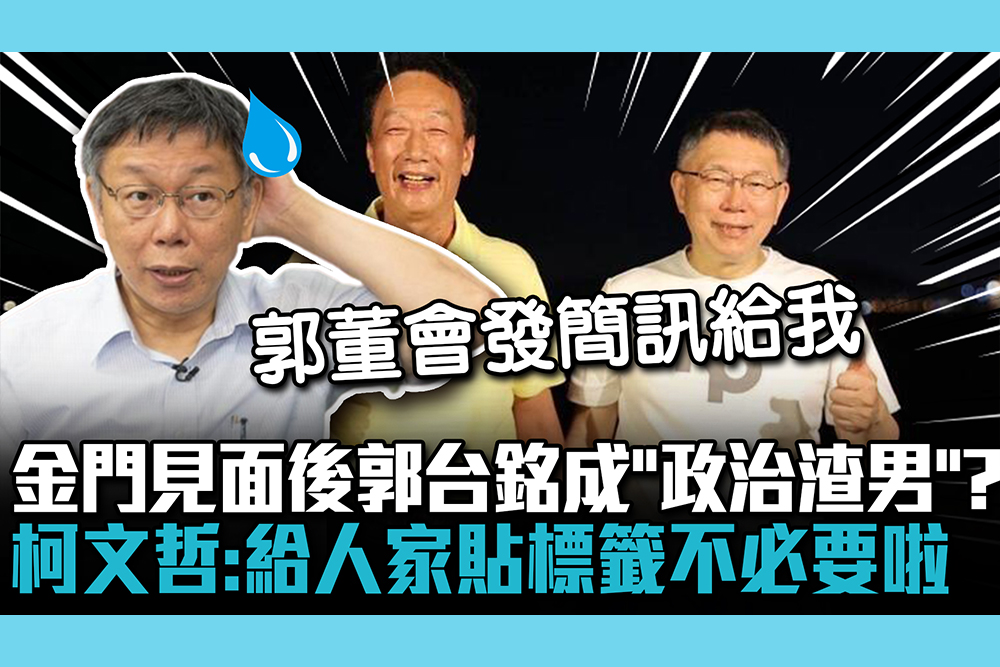 【CNEWS】金門見面後郭台銘成「政治渣男」？柯文哲：給人家貼標籤不必要啦