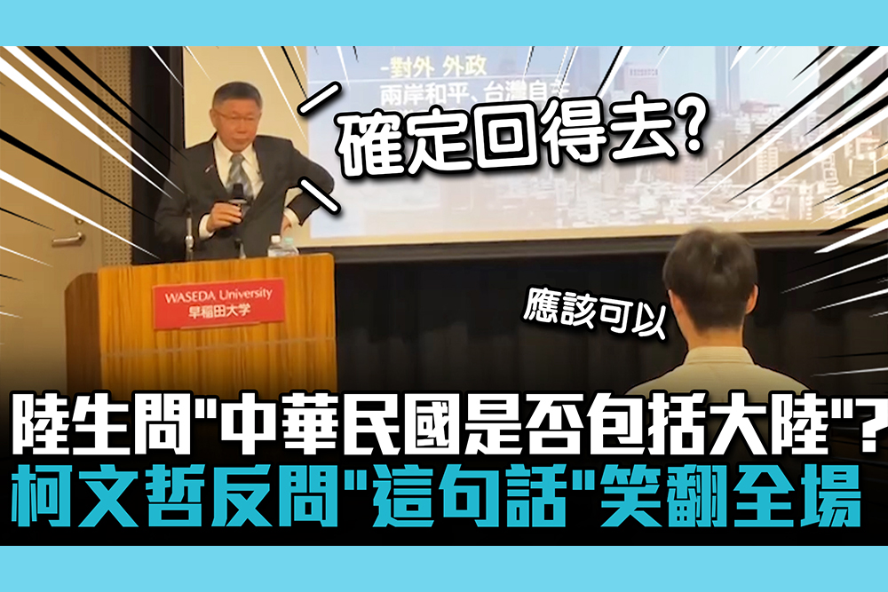 【CNEWS】陸生問「中華民國是否包括大陸」  柯文哲反問「這句話」笑翻全場
