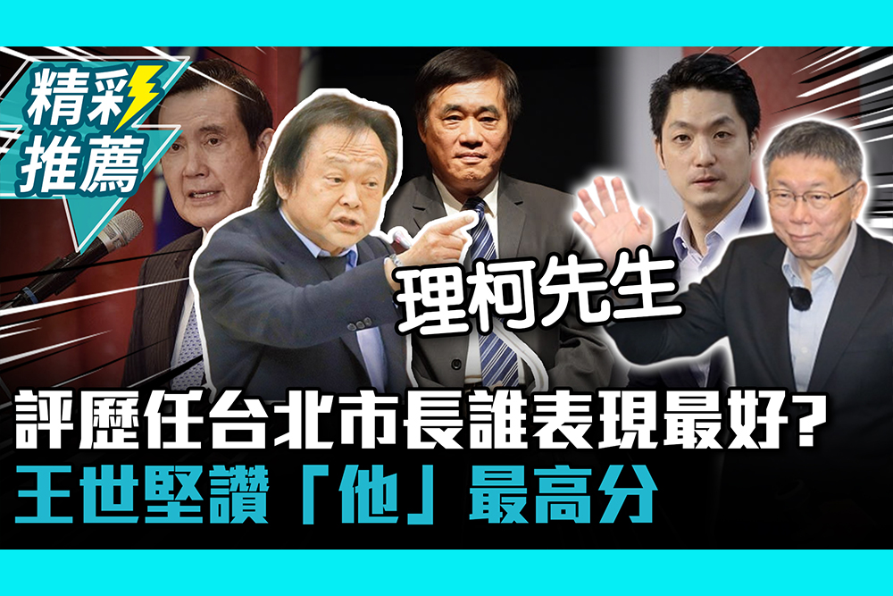 【CNEWS】評歷任台北市長誰表現最好？王世堅讚「他」最高分