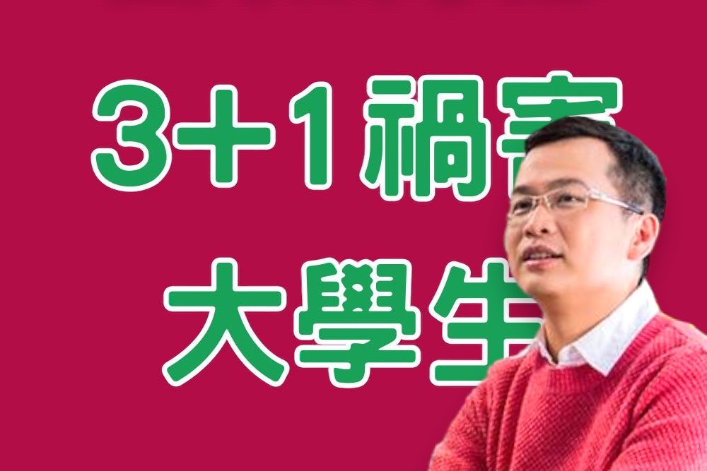 綠推3＋1討好年輕人 羅智強批大學變國防部拉伕 貽禍大學教育 11