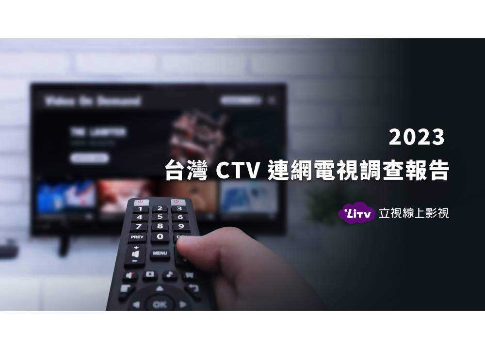 台灣CTV連網電視高普及率　影音廣告將成為下一個主力戰場 13