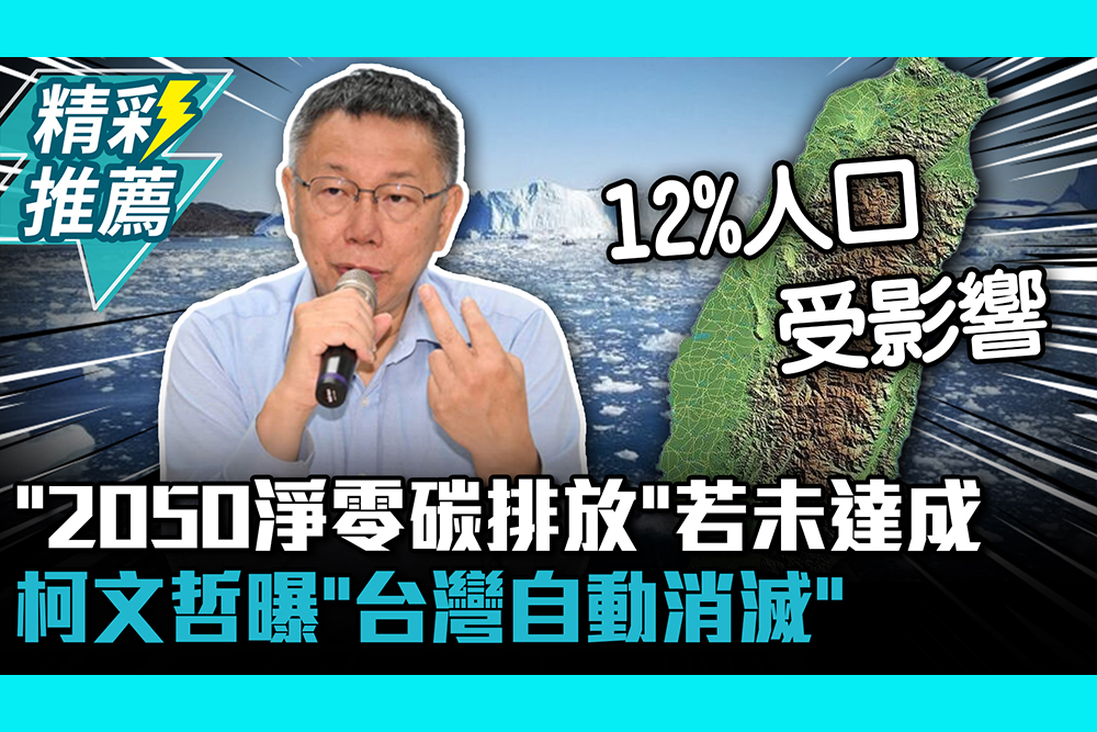 【CNEWS】「2050淨零碳排放」若未達成 柯文哲曝「台灣自動消滅」