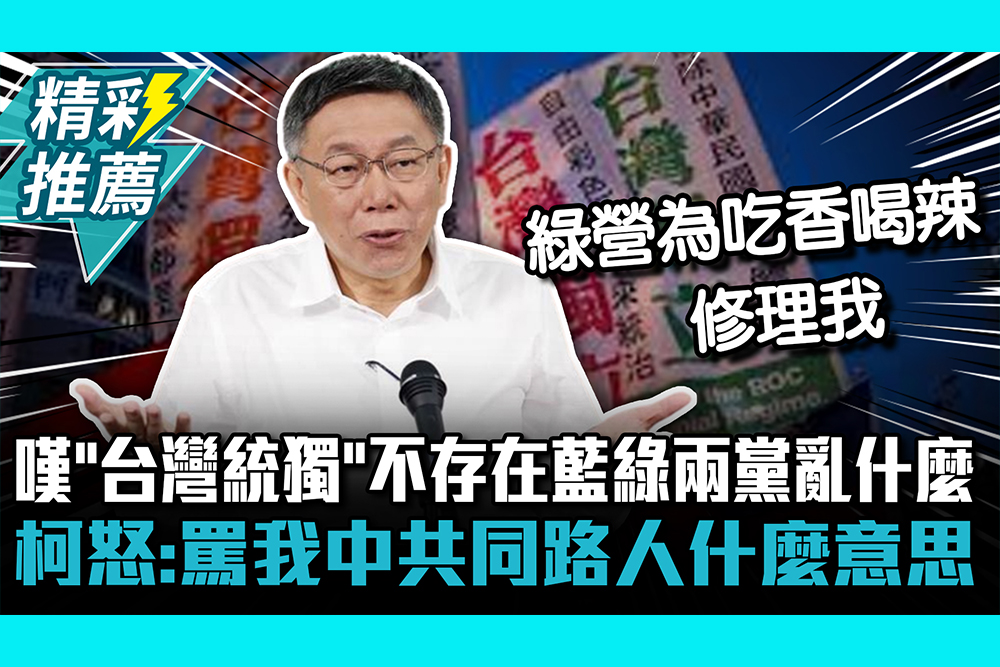 【CNEWS】嘆「台灣統獨」不存在藍綠兩黨亂什麼  柯文哲怒：罵我中共同路人什麼意思