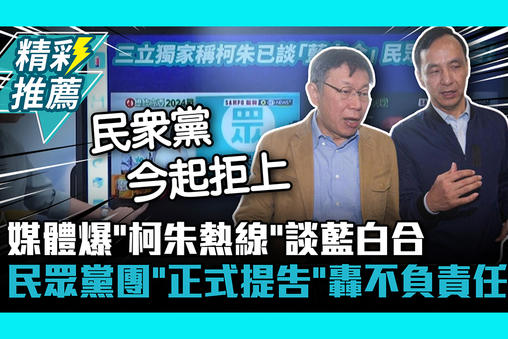 【CNEWS】媒體爆「柯朱熱線」談藍白合 民眾黨團「正式提告」轟不負責任