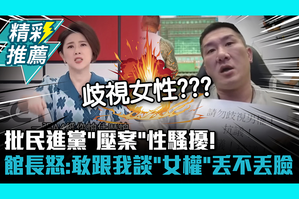 【CNEWS】 批民進黨「壓案」性騷擾！館長怒：敢跟我談「女權」丟不丟臉