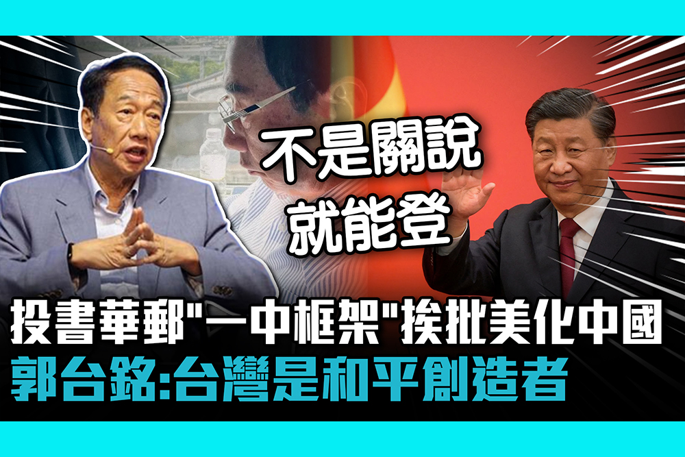 【CNEWS】投書華郵「一中框架」挨批美化中國 郭台銘：台灣是和平創造者