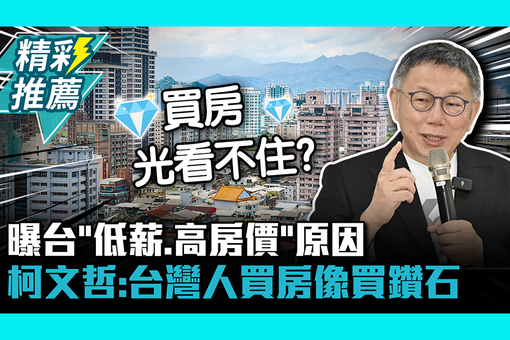 【CNEWS】曝台「低薪、高房價」原因 柯文哲：台灣人買房像買鑽石