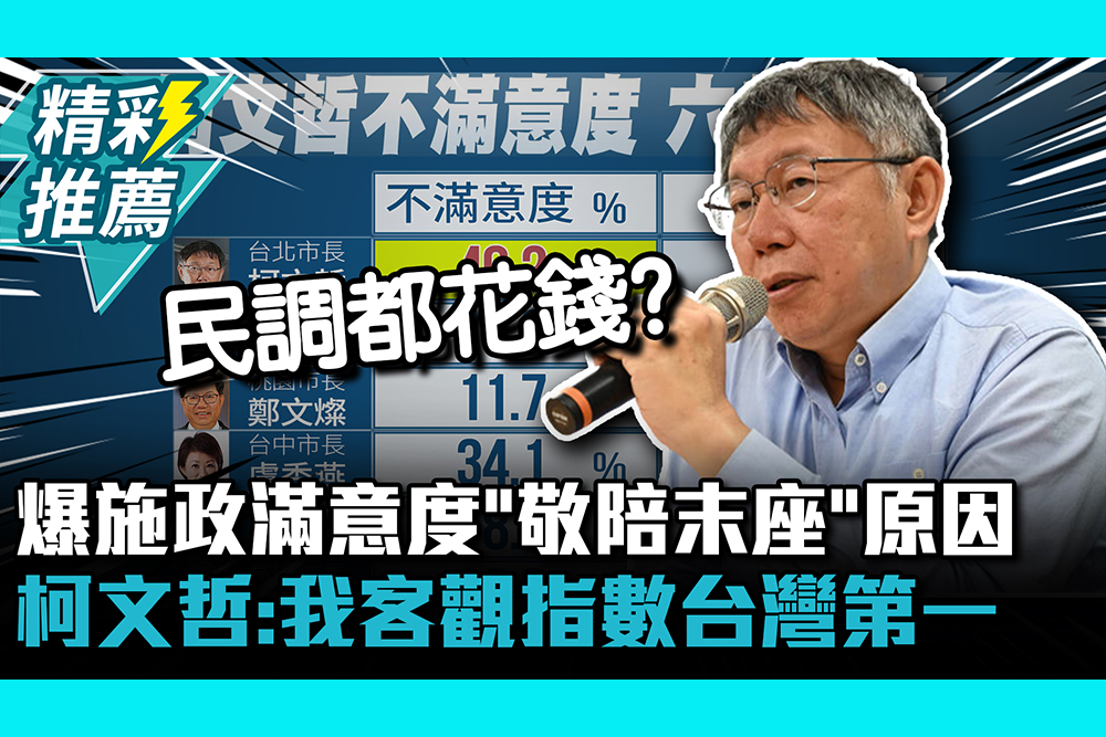 【CNEWS】爆施政滿意度「敬陪末座」原因 柯文哲：我客觀指數台灣第一