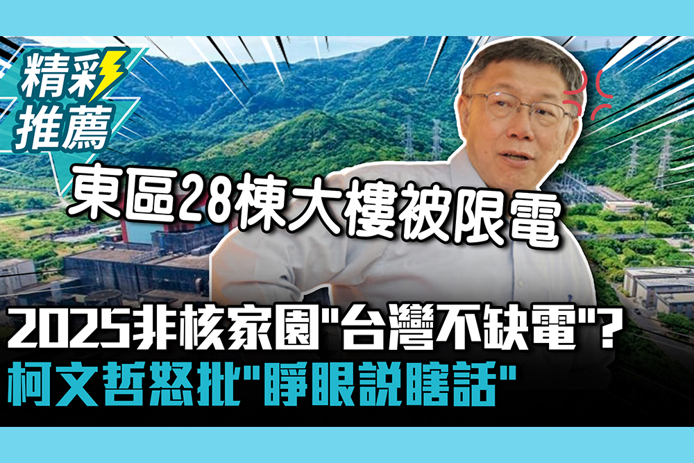 【CNEWS】2025非核家園「台灣不缺電」？柯文哲怒批「睜眼說瞎話」：東區計劃28棟大樓被限電