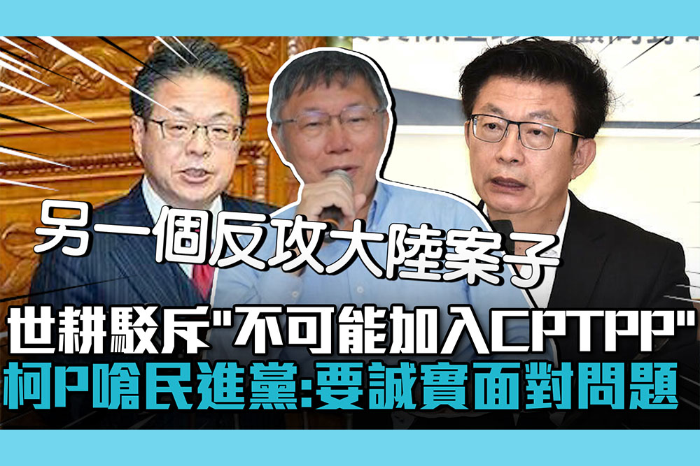 【CNEWS】世耕弘成駁斥「台灣不可能加入CPTPP」！柯文哲嗆民進黨：政府要誠實面對問題