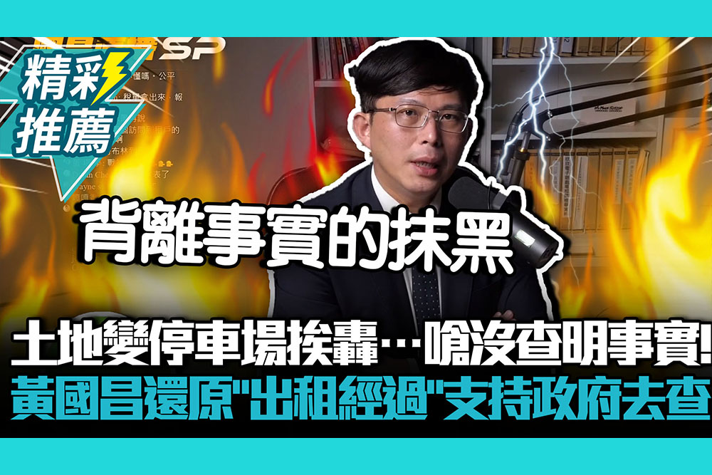 【CNEWS】 土地變停車場挨轟…黃國昌嗆沒查明事實！還原「出租經過」支持政府去查