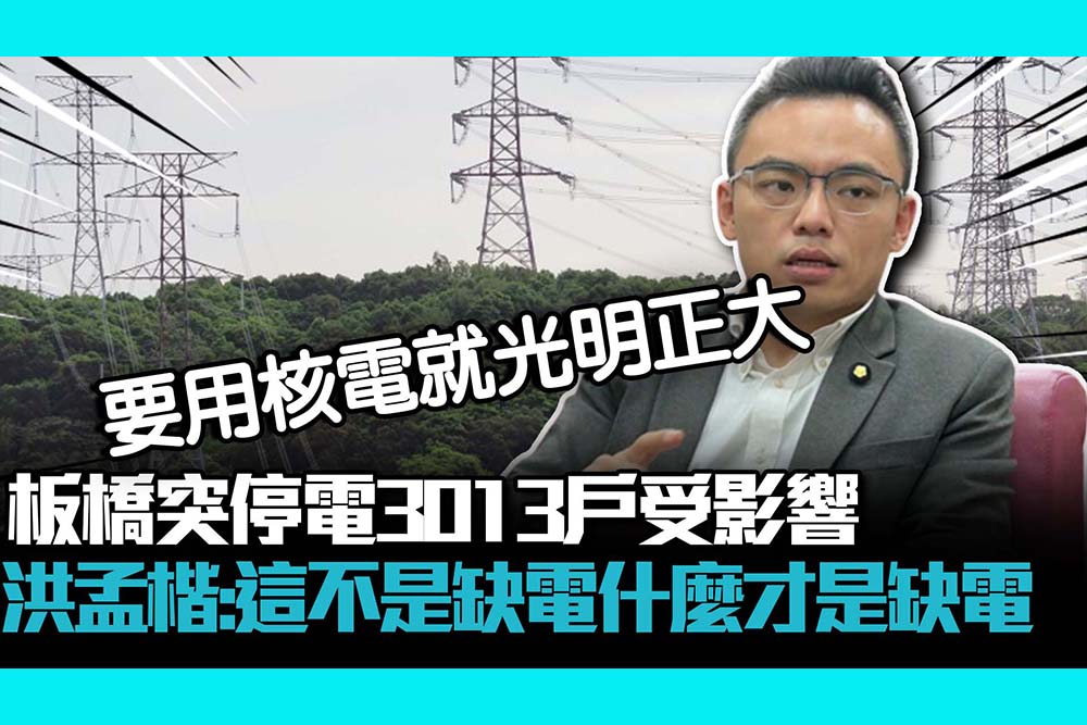 【CNEWS】板橋突停電3013戶受影響 洪孟楷：這不是缺電什麼才是缺電