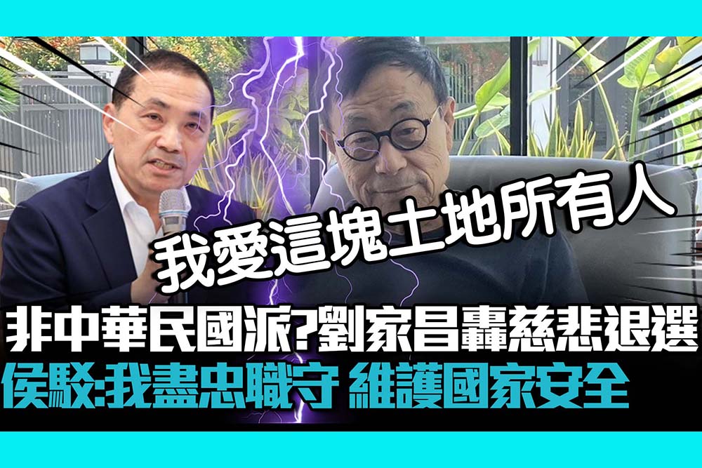 【CNEWS】非中華民國派？劉家昌轟「慈悲退選」 侯友宜駁：我盡忠職守、維護國家安全