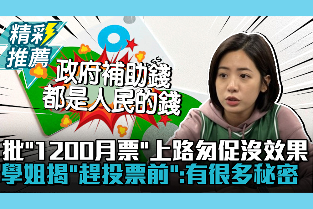 【CNEWS】批「1200月票」上路匆促沒效果！黃瀞瑩揭「趕在投票前」：有很多秘密