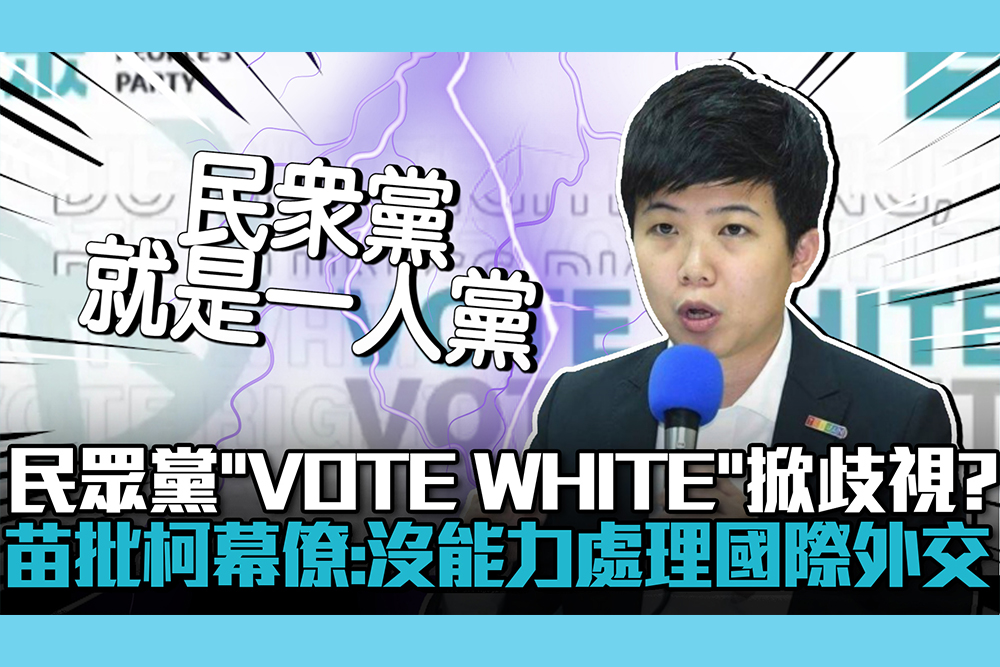 【CNEWS】民眾黨標語「VOTE WHITE」掀歧視？苗博雅批柯幕僚：沒能力處理國際外交