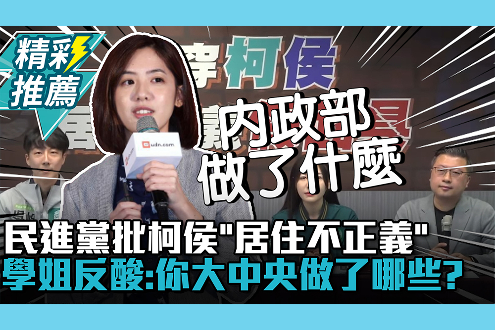 【CNEWS】民進黨批柯侯「居住不正義」！黃瀞瑩反酸：你大中央做了哪些？