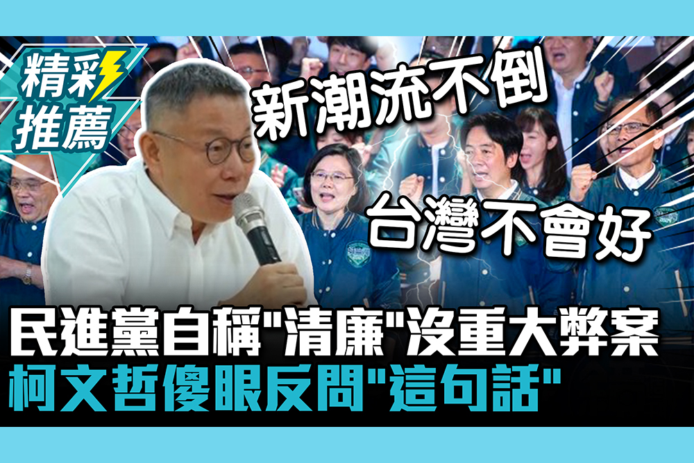 【CNEWS】民進黨自稱「清廉」沒重大弊案 柯文哲傻眼反問「這句話」