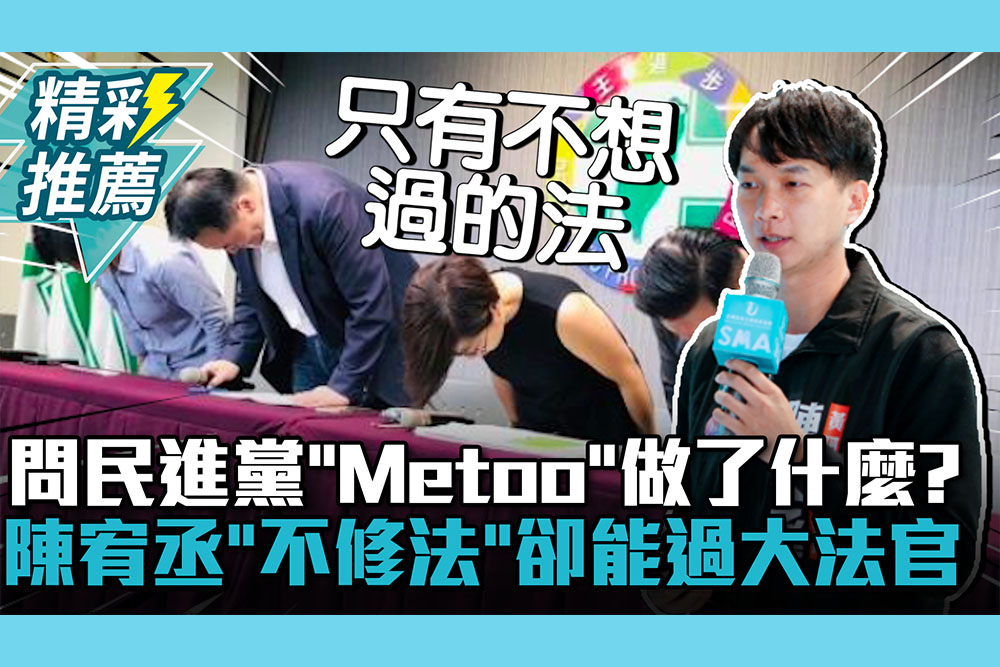 【CNEWS】 質問民進黨針對「Metoo」做了什麼？陳宥丞「不修法」卻能過大法官