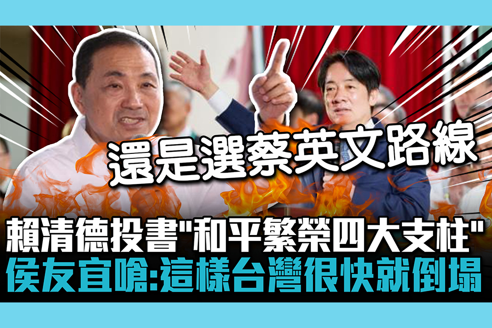 【CNEWS】賴清德投書「和平繁榮四大支柱」 侯友宜嗆「了無新意」：這樣台灣很快就倒塌