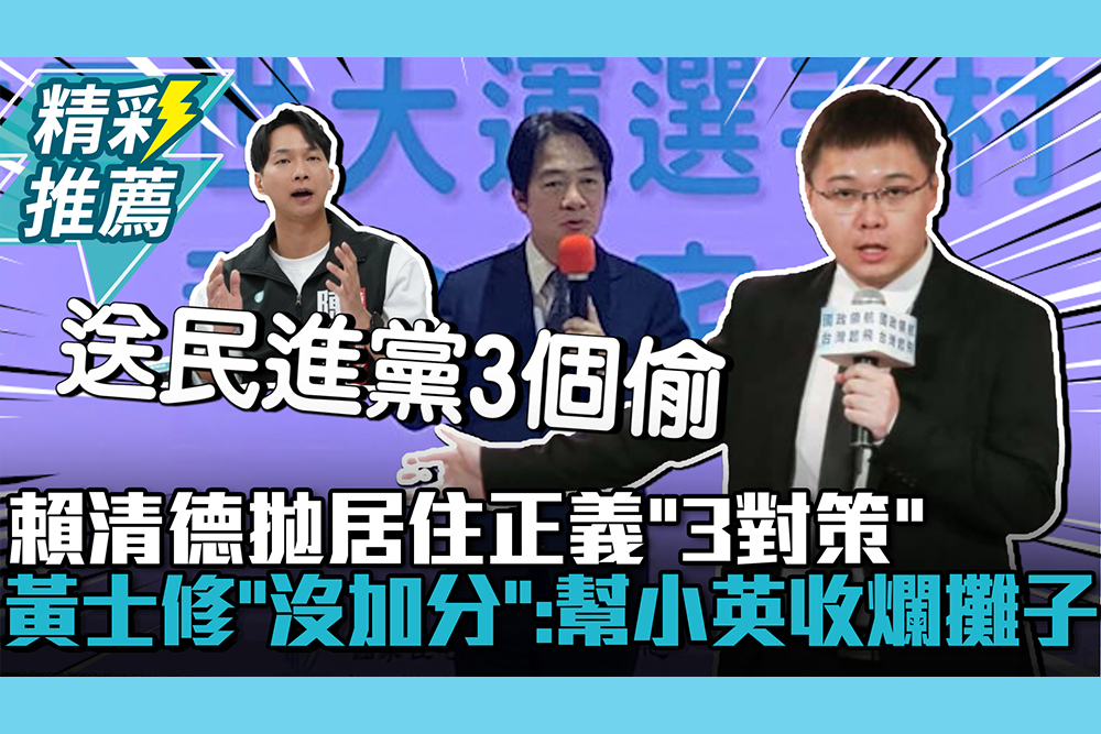 【CNEWS】賴清德拋居住正義「3對策」！黃士修「沒有加分」：幫蔡英文收爛攤子