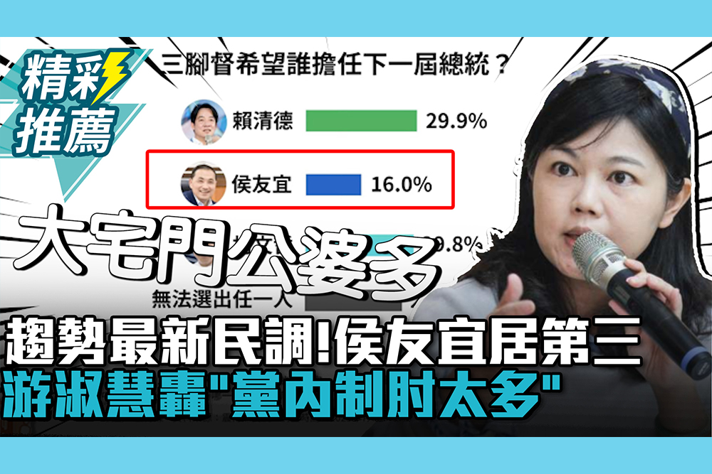 【CNEWS】趨勢最新民調！侯友宜16%居第三 游淑慧轟「黨內制肘太多」：批評主帥還打個鬼