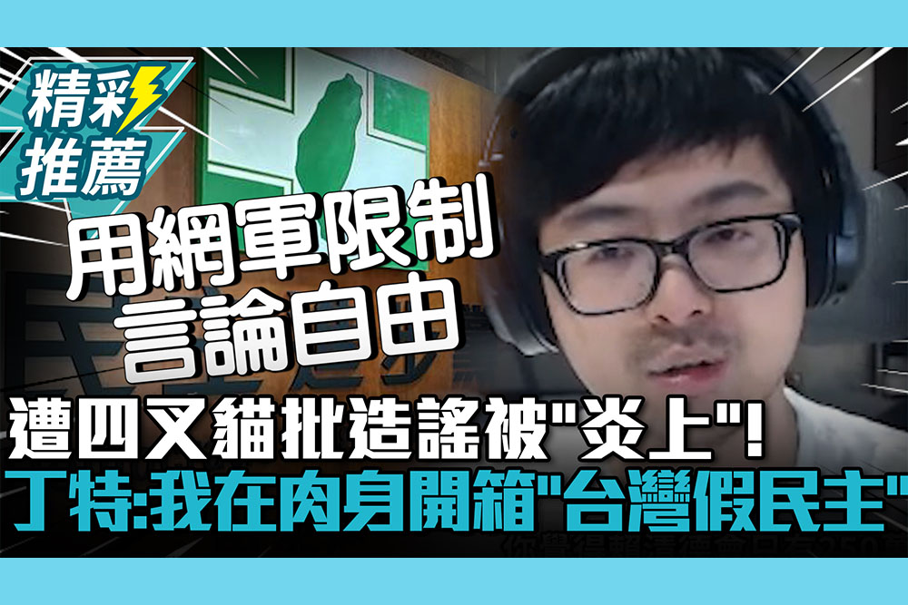 【CNEWS】遭四叉貓批造謠被「炎上」！丁特：我在肉身開箱「台灣假民主」