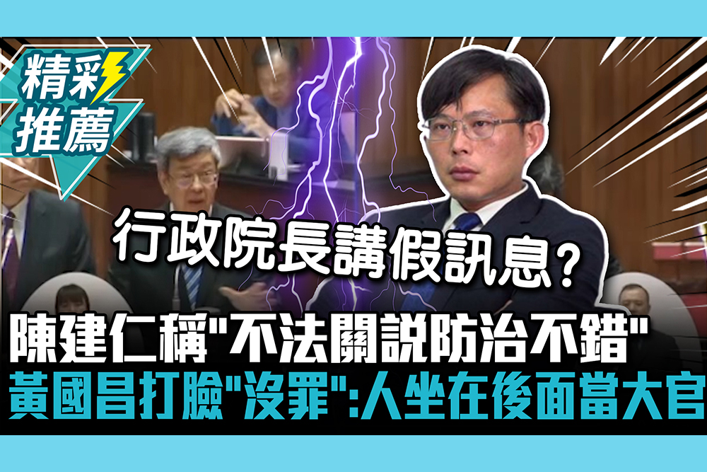【CNEWS】陳建仁稱「不法關說防治不錯」 黃國昌打臉「根本沒罪」：人就坐在後面當大官