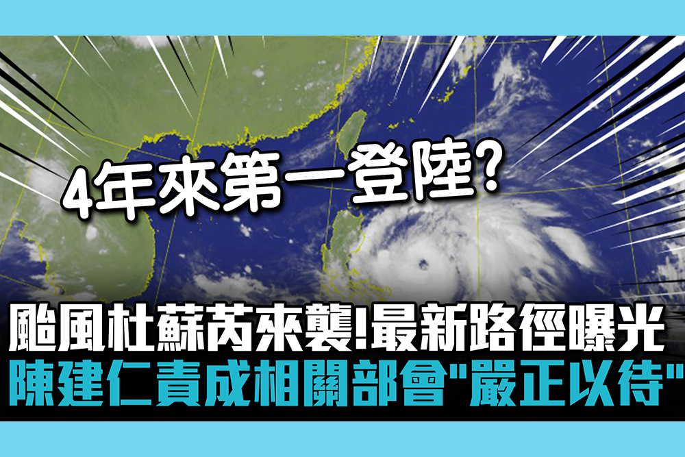 【CNEWS】颱風杜蘇芮來襲！最新路徑曝光 陳建仁責成相關部會「嚴正以待」