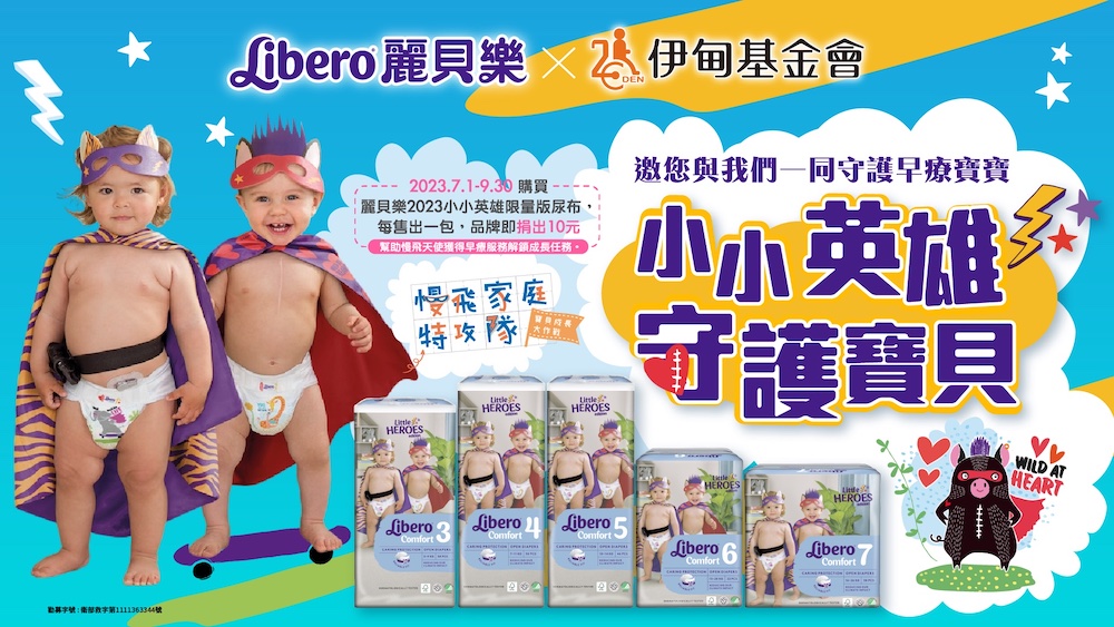 麗貝樂x伊甸基金會  小小英雄限量版尿布共同守護早療寶寶 271