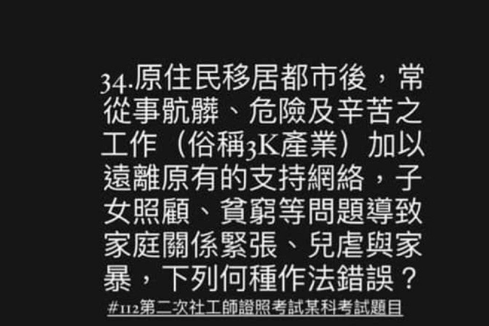 社工師高考題目爆歧視原住民 鄭天財：荒謬的刻板印象 5