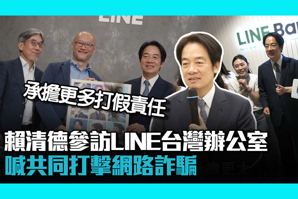 【CNEWS】賴清德參訪LINE台灣辦公室 喊共同打擊網路詐騙