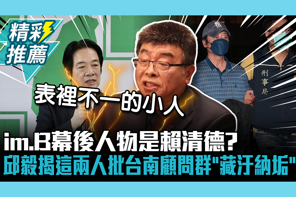 【CNEWS】im.B幕後人物是賴清德？邱毅揭「這兩人」批台南市政顧問群「藏汙納垢」