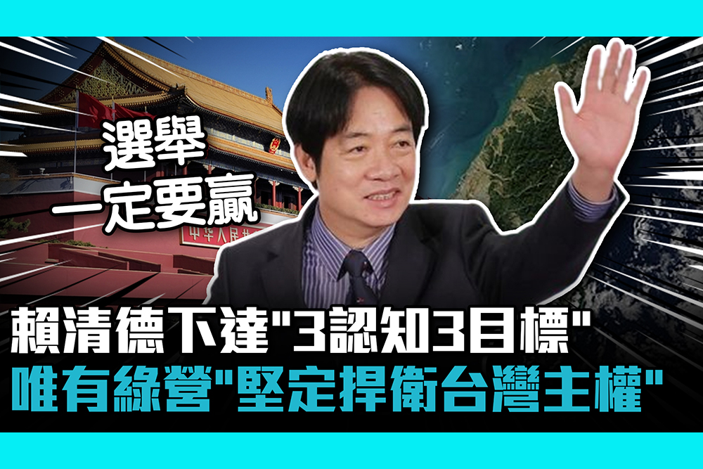 【CNEWS】 賴清德下達「3認知3目標」 唯有民進黨「堅定捍衛台灣主權」