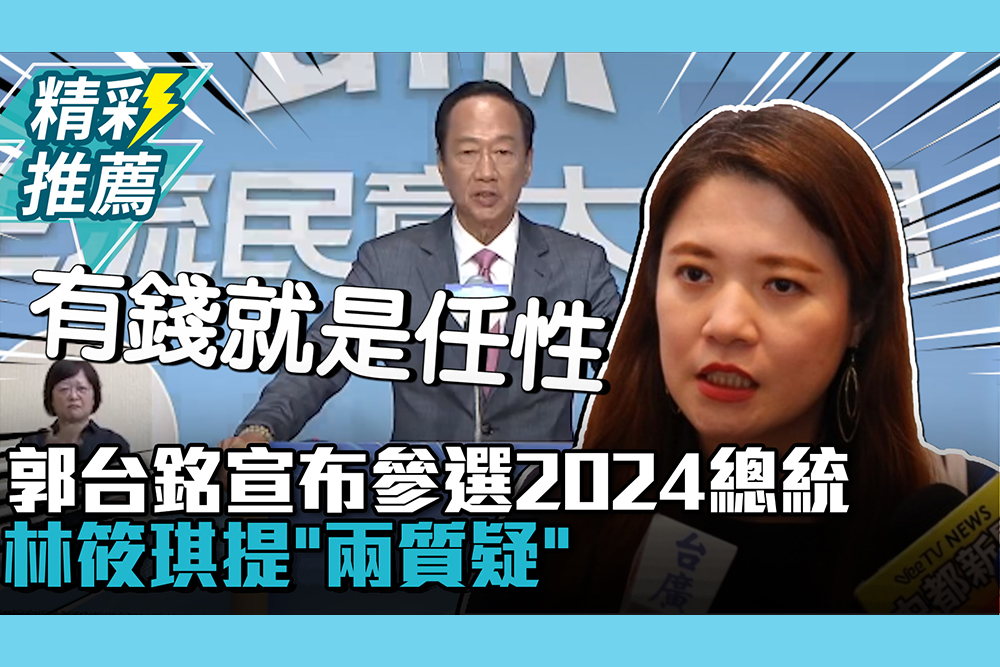 【CNEWS】郭台銘宣布參選2024總統！林筱琪提「兩質疑」：會喊話的政治人物太多