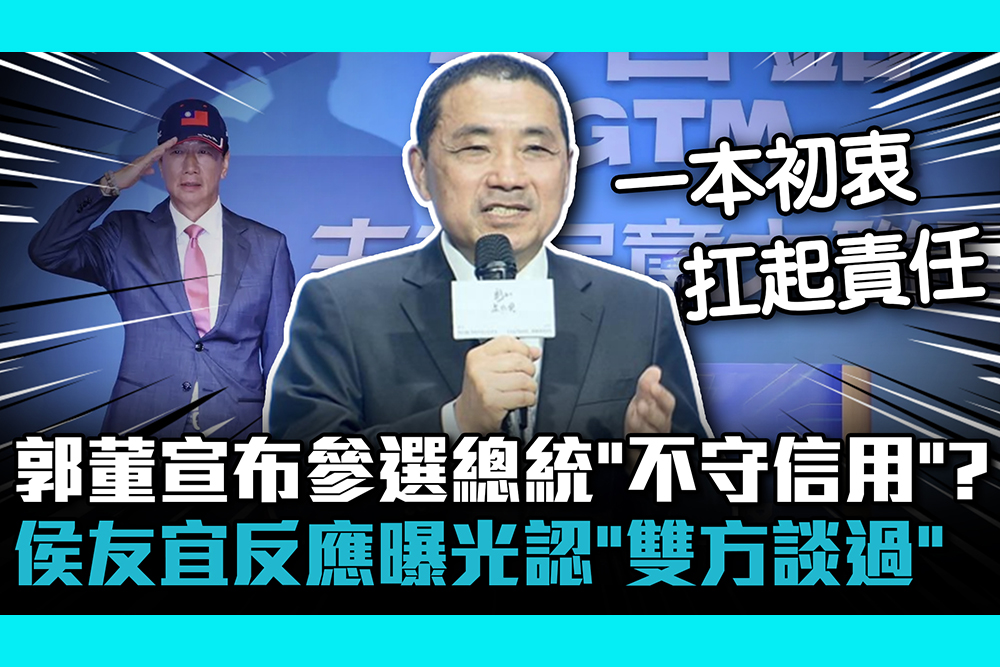 【CNEWS】郭台銘宣布參選總統「不守信用」？侯友宜反應曝光認「雙方談過」