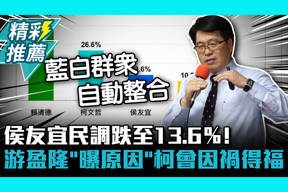 【CNEWS】侯友宜民調跌至13.6％！游盈隆「曝原因」柯文哲會因禍得福