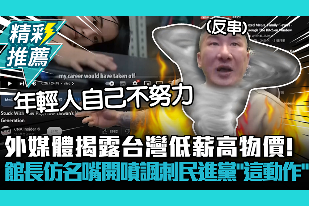 【CNEWS】外媒體揭露台灣低薪高物價！館長仿名嘴開噴諷刺民進黨「這動作」