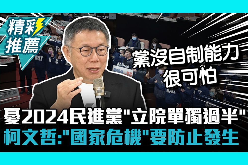 【CNEWS】憂2024民進黨「立院單獨過半」！柯文哲：這「國家危機」要防止發生